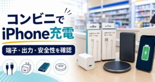 コンビニでiPhone充電器を選ぶポイントを説明する完成Image2アイキャッチ