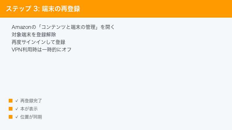ステップ 3: 端末の再登録 — Amazonの「コンテンツと端末の管理」を開く・対象端末を登録解除・再度サインインして登録