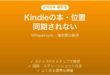 Kindleの本やページ位置が複数端末で同期されない時の解決法
