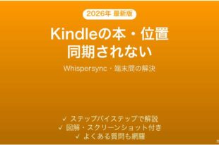 Kindleの本やページ位置が複数端末で同期されない時の解決法