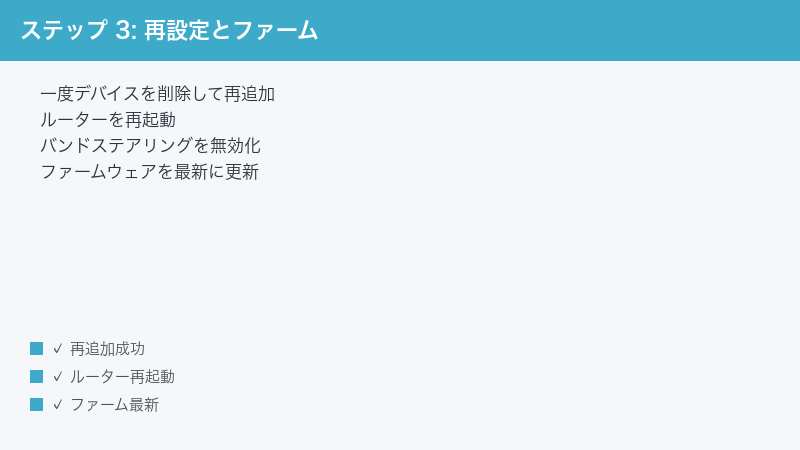 ステップ 3: 再設定とファーム — 一度デバイスを削除して再追加・ルーターを再起動・バンドステアリングを無効化