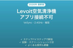 Levoit空気清浄機がVeSyncアプリにペアリングできない時の解決法