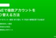 LINEで複数アカウントを切り替える方法完全ガイド