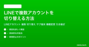 LINEで複数アカウントを切り替える方法完全ガイド