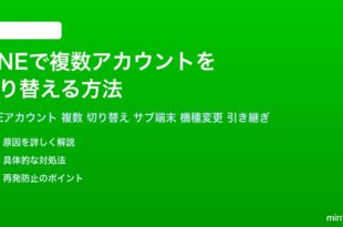 LINEで複数アカウントを切り替える方法完全ガイド