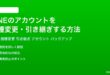 LINEのアカウントを機種変更引き継ぎする方法完全ガイド