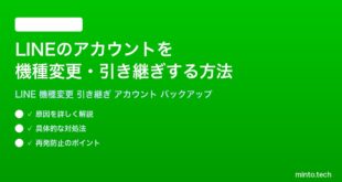 LINEのアカウントを機種変更引き継ぎする方法完全ガイド