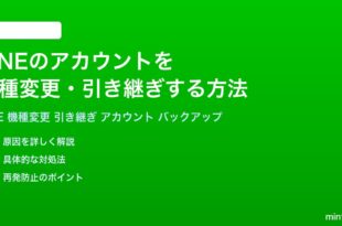 LINEのアカウントを機種変更引き継ぎする方法完全ガイド