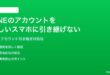 LINEのアカウントを新しいスマホに引き継げない移行できない時の対処法