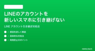 LINEのアカウントを新しいスマホに引き継げない移行できない時の対処法