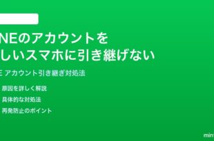 LINEのアカウントを新しいスマホに引き継げない移行できない時の対処法