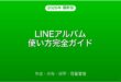 LINEアルバムの使い方・作成・共有・保存完全ガイド