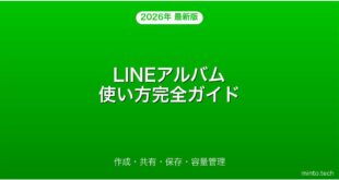 LINEアルバムの使い方・作成・共有・保存完全ガイド