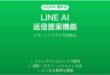 LINEのAI返信提案機能（リプライアシスト）を使いこなす完全ガイド