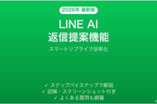 LINEのAI返信提案機能（リプライアシスト）を使いこなす完全ガイド