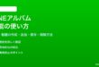 LINEのアルバム機能の使い方と写真動画の管理方法