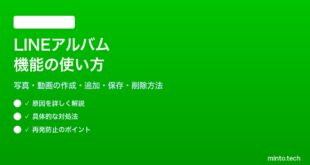 LINEのアルバム機能の使い方と写真動画の管理方法