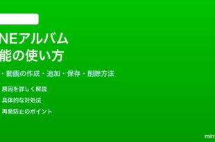 LINEのアルバム機能の使い方と写真動画の管理方法