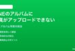 LINEのアルバムに写真がアップロードできない時の対処法