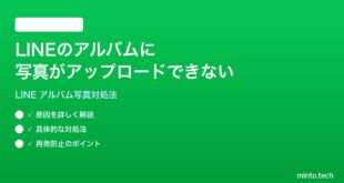 LINEのアルバムに写真がアップロードできない時の対処法
