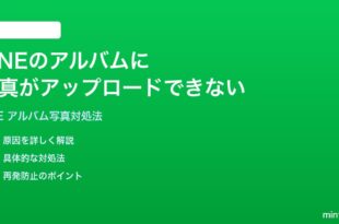LINEのアルバムに写真がアップロードできない時の対処法