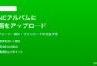 LINEのアルバムに動画をアップロードと保存する方法