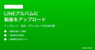 LINEのアルバムに動画をアップロードと保存する方法