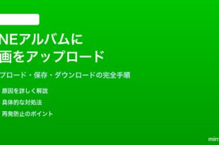 LINEのアルバムに動画をアップロードと保存する方法