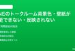 LINEのトークルーム背景色壁紙が変更できない反映されない時の対処法