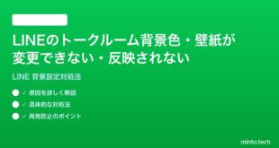 LINEのトークルーム背景色壁紙が変更できない反映されない時の対処法
