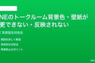LINEのトークルーム背景色壁紙が変更できない反映されない時の対処法