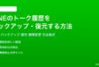 LINEのトーク履歴をバックアップ復元する方法完全ガイド