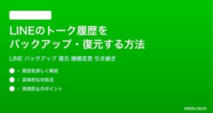 LINEのトーク履歴をバックアップ復元する方法完全ガイド