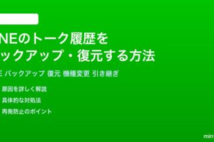 LINEのトーク履歴をバックアップ復元する方法完全ガイド