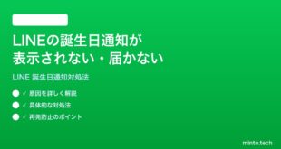 LINEの誕生日通知が表示されない届かない時の対処法