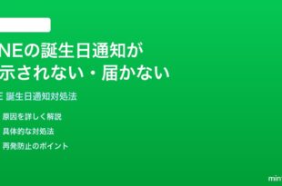 LINEの誕生日通知が表示されない届かない時の対処法