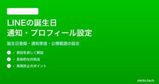 LINEの誕生日通知とプロフィール誕生日設定の完全ガイド