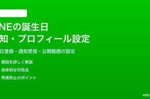 LINEの誕生日通知とプロフィール誕生日設定の完全ガイド