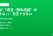 LINEで電話無料通話ができない発信できない時の対処法