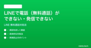 LINEで電話無料通話ができない発信できない時の対処法
