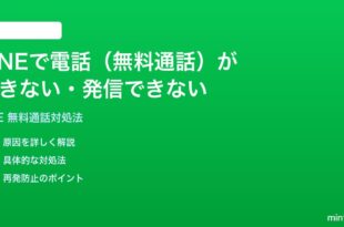 LINEで電話無料通話ができない発信できない時の対処法