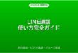 LINE通話・ビデオ通話の使い方・設定・グループ通話完全ガイド