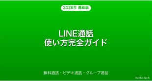 LINE通話・ビデオ通話の使い方・設定・グループ通話完全ガイド
