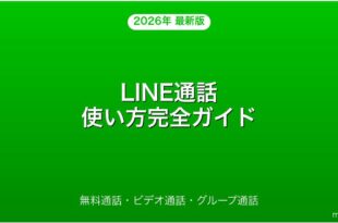 LINE通話・ビデオ通話の使い方・設定・グループ通話完全ガイド
