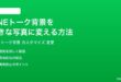 LINEのトーク背景を好きな写真画像に変更する方法