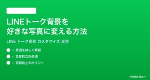 LINEのトーク背景を好きな写真画像に変更する方法