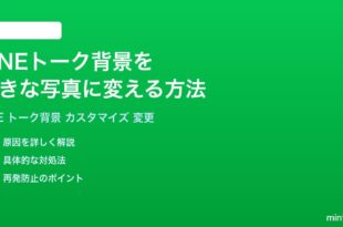 LINEのトーク背景を好きな写真画像に変更する方法