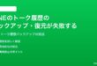 LINEのトーク履歴のバックアップ復元が失敗する時の対処法