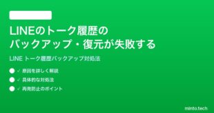 LINEのトーク履歴のバックアップ復元が失敗する時の対処法