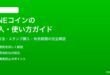 LINEコインの購入方法と使い方と有効期限の完全解説